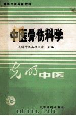 高等中医函授教材 中医骨伤科学 1989 PDF电子版封面 7800144984 光明中医函授大学主编
