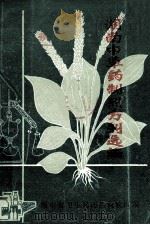 湖南中草药制剂方剂选编（1976.06 PDF版）