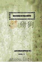 还精煎延缓衰老作用的临床及实验研究 1985 PDF电子版封面 上海中医学院老年医学研究所编