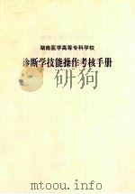 湖南医学高等专科学校 诊断学技能操作考核手册 PDF电子版封面