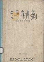 中医方剂学 1978 PDF电子版封面 湖南中医学院编