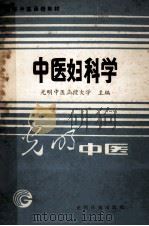 高等中医函授教材 中医妇科学 1989 PDF电子版封面 7800144879 光明中医函授大学主编