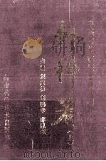 中医古籍临证必读丛书  外科卷  上（ PDF版）