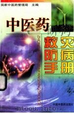 中医药救灾防病手册 1998 PDF电子版封面 7800899500 国家中医药管理局主编