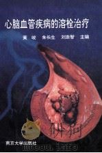 心脑血管疾病的溶栓治疗 1994 PDF电子版封面 7305025909 黄俊,朱长生,刘崇智主编