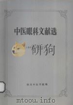 中医眼科文献选 供中医五官专业用 1988 PDF电子版封面 李传科,肖国士主编