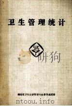 卫生管理统计（ PDF版）