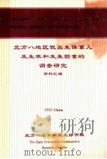 北方八地区低出生体重儿发生率和发生因素的调查研究 资料汇编 1992 PDF电子版封面 北方八省市新生儿协会编