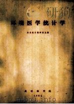 环境医学统计学 1982 PDF电子版封面 武汉医学院编