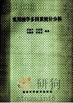 实用医学多因素统计分析 1995 PDF电子版封面 753521682X 罗毅平,毛宗福,邓淑萍编著