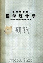 医学统计学 1996 PDF电子版封面 尹全焕主编