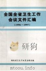 全国全省卫生工作会议文件汇编 1996-1997 1997 PDF电子版封面 湖南省卫生厅政策法规处编