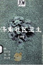 济南社区卫生  1（ PDF版）