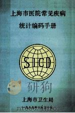 上海市医院常见疾病统计编码手册 1989 PDF电子版封面 上海市卫生局编