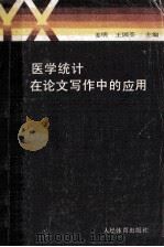 医学统计在论文写作中的应用   1989  PDF电子版封面  750091801  姜明，王国荃主编 