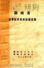 湖南省公费医疗西药报销范围 1993 PDF电子版封面 湖南省卫生厅,湖南省财政厅编