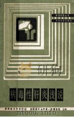 病毒性肝炎浅说 1987 PDF电子版封面 7535505872 段沛奇,李硕颀编