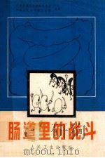肠道里的战斗 1984 PDF电子版封面 140484541 马文飞编著