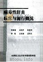 病毒性肝炎临床与流行概况 1985 PDF电子版封面 郎丽娟,李存声,李纯等编