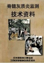 脊髓灰质炎监测技术资料（1998 PDF版）
