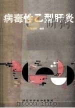 病毒性乙型肝炎 1987 PDF电子版封面 114120 陈继烈编著