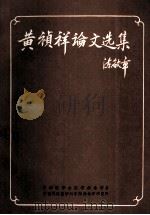 黄祯祥论文选集 1990 PDF电子版封面 洪涛主编
