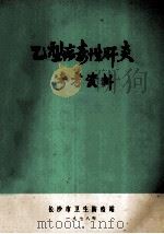乙型病毒性肝炎参考资料 1978 PDF电子版封面 长沙卫生防疫站编