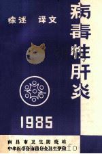 病毒性肝炎  1985（ PDF版）