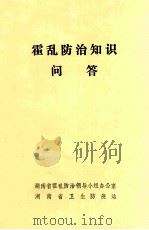 霍乱防治知识问答   1995  PDF电子版封面    湖南省霍乱防治领导小组办公室，湖南省卫生防疫站编 