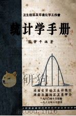 卫生检验及环境化学工作者 统计学手册 1985 PDF电子版封面 张肇平编著