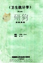 《卫生统计学》 第3版 习题解答 1995 PDF电子版封面 罗建清,于仁和编著
