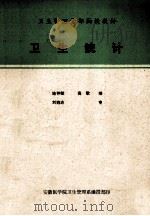 卫生管理干部函授教材 卫生统计 1985 PDF电子版封面 施仲赋,高歌编著