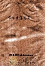 常见医学统计 PDF电子版封面 湖南医学院卫生系统计学教研室编