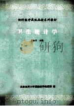 预防医学高级函授系列教材 卫生统计学 1990 PDF电子版封面 王绍贤主编