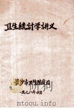 卫生统计学讲义 1978 PDF电子版封面 长沙卫生防疫站编
