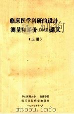 临床医学科研的设计、测量和评价讲义 上 1987 PDF电子版封面 中山医科大学临床流行病学教研室编