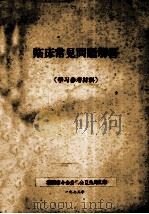 临床常见问题解答 学习参考资料 1973 PDF电子版封面
