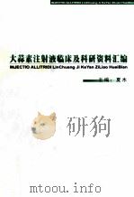 大蒜素注射液临床及科研资料汇编（ PDF版）