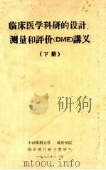 临床医学科研的设计、测量和评价讲义 下 1989 PDF电子版封面 中山医科大学临床流行病学教研室编