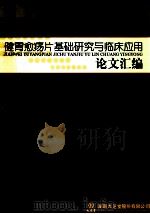 健胃愈疡片基础研究与临床应用  论文汇编（ PDF版）