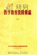 医学教育资料汇编 5 1958 PDF电子版封面 中华人民共和国卫生部医学教育司编