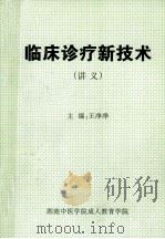 临床诊疗新技术 讲义 1998 PDF电子版封面 王净净主编