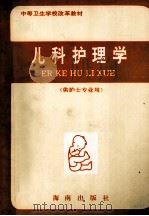 中等卫生学校改革教材 儿科护理学 供护士专业用 1992 PDF电子版封面 刘孝煌,闵品醇主编
