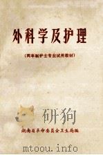 外科学及护理  两年制护士专业试用教材（1973 PDF版）