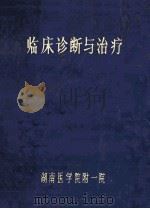 临床诊断与治疗 1983 PDF电子版封面 张铮主编