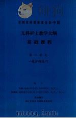 美国民间健康基金会-中国  儿科护士教学大纲  基础课程  第二单元  一般护理技巧（1987 PDF版）