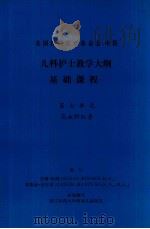 美国民间健康基金会-中国 儿科护士教学大纲 基础课程 第二单元 高血胆红素 1987 PDF电子版封面 苏珊·坎纳,莱斯丽·曼库索编写