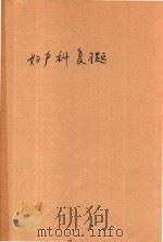 妇产科复习题不详（ PDF版）
