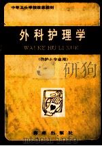 中等卫生学校改革教材  外科护理学  供护士专业用（1992 PDF版）