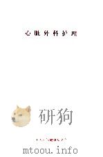 心脏外科护理（ PDF版）